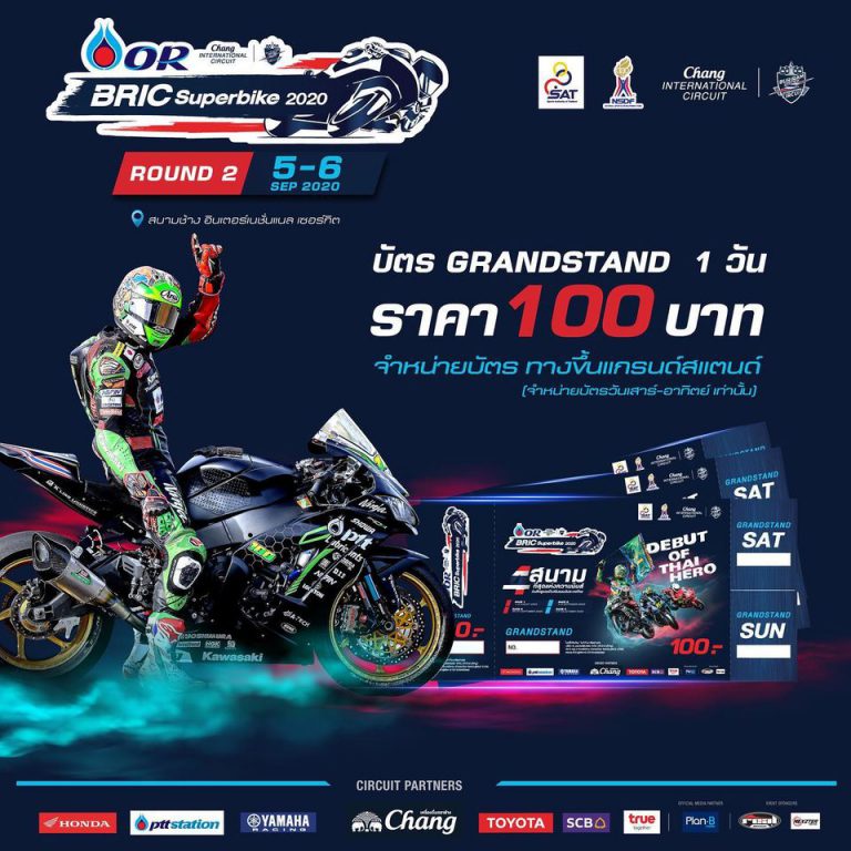 แฟน 2 ล้อเฮ! เข้าชม OR BRIC Superbike สนาม 2 ได้แล้ว พร้อมยิงสดสู่ 3 ชาติอาเซียน
