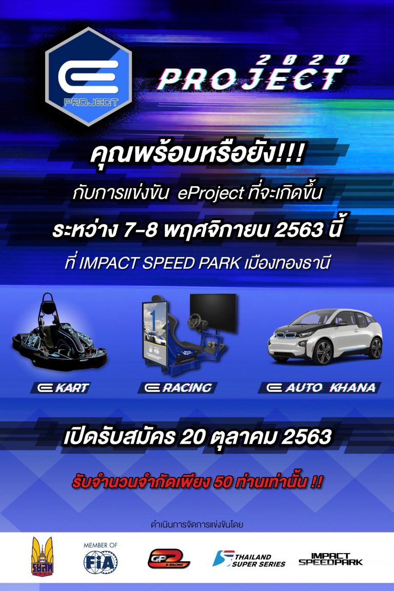 “ E-Project By FIA และ รยสท.” ประกาศความพร้อมจัดการแข่งขัน 7 – 8 พฤศจิกายนนี้