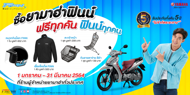 บริษัท ไทยยามาฮ่ามอเตอร์ จำกัด จัดโปรโมชั่นเด็ด ซื้อยามาฮ่าฟินน์ ฟรีทุกคัน ฟินน์ทุกคน พร้อมรับของแถมทันที 4 รายการ