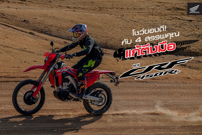 เจาะลึกความโหด New CRF450RL ยาแก้ตึงมือของนักบิดสายลุยตัวจริง