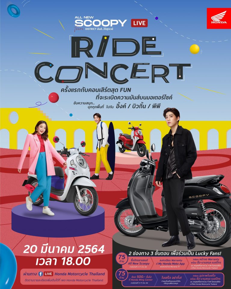 “ฮอนด้า” ชวนแฟนคลับ Scoopy ร่วมสนุก ลุ้นกระทบไหล่ “อิ้งค์-พีพี-บิวกิ้น” ในคอนเสิร์ตออนไลน์ 20 มี.ค.นี้