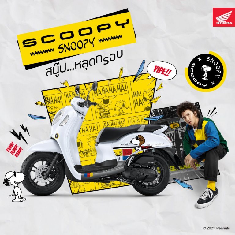 ฮอนด้าจับคู่ความ Fun ครั้งใหม่ เปิดตัว New Scoopy Snoopy Limited Edition