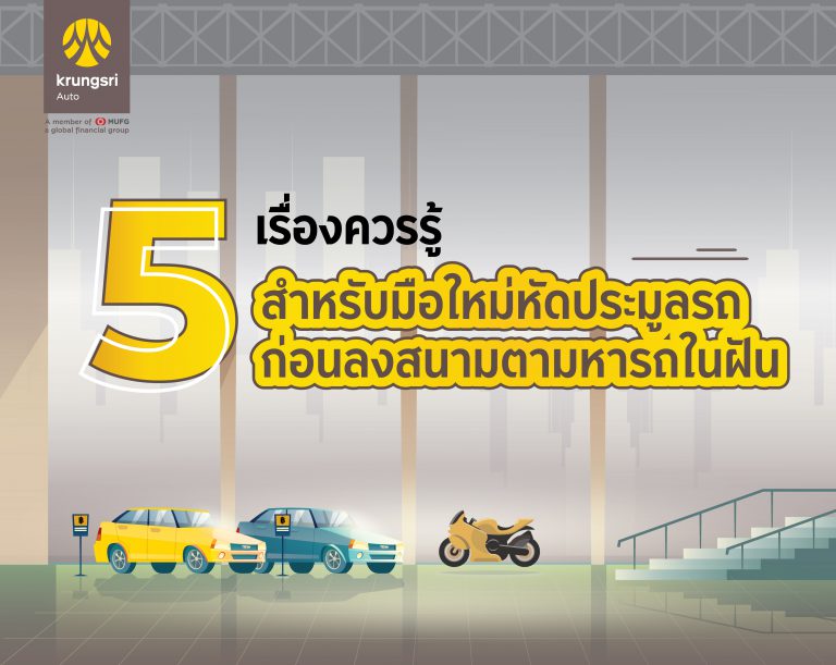 5 เรื่องควรรู้ สำหรับมือใหม่หัดประมูลรถ ก่อนลงสนามตามหารถในฝัน