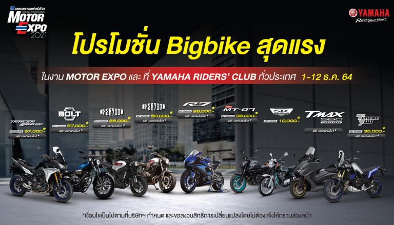 “ยามาฮ่า” จัดหนัก “Motor Expo 2021” ตอบสนองทุกไลฟ์สไตล์ ครบครันทั้งไลน์อัป อัดโปรโมชั่นแรง เอาใจสายพันธุ์สปอร์ต