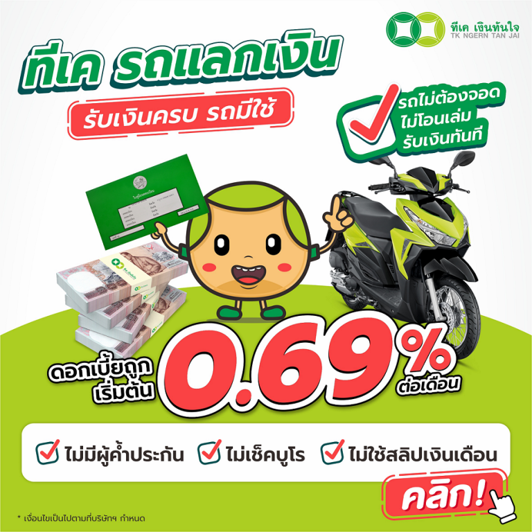 TK นำร่องบริการ “ทีเค รถแลกเงิน” 10 จังหวัด ก่อนลุยตลาดทั่วประเทศ ตั้งเป้าพอร์ต 100 ลบ. ปีนี้ และ 1,000 ลบ. ในอีก 3 ปีข้างหน้า