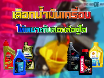 น้ำมันเครื่องมอเตอร์ไซค์