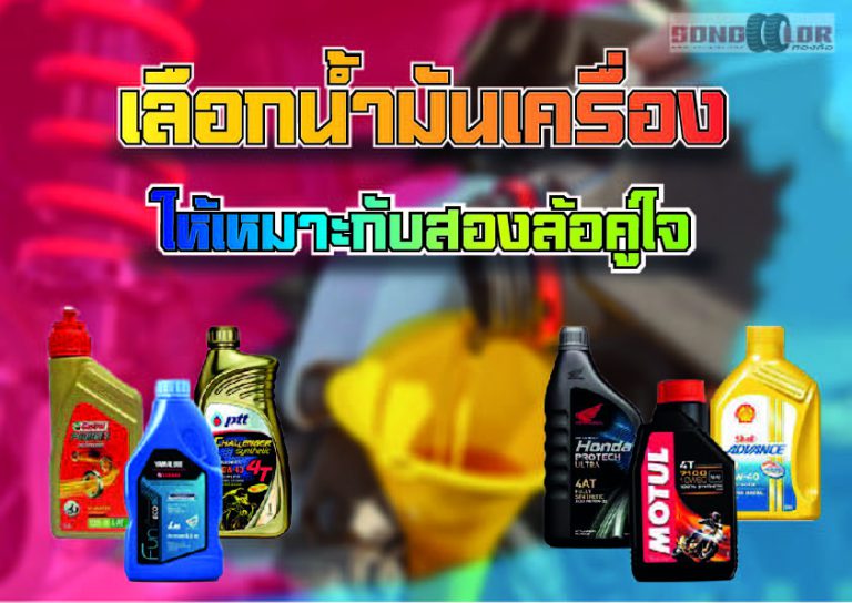 น้ำมันเครื่องมอเตอร์ไซค์ เลือกแบบไหนให้ เหมาะกับสองล้อคู่ใจของเรา น้ำมันเครื่องมอเตอร์ไซค์