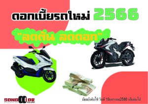 ดอกเบี้ยรถใหม่ ปี2566