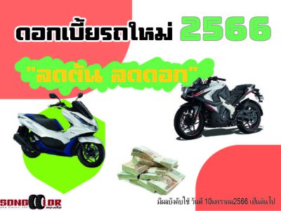 ดอกเบี้ยรถใหม่ ปี2566