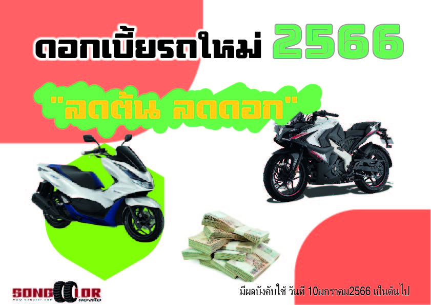 ดอกเบี้ยรถใหม่ ปี2566